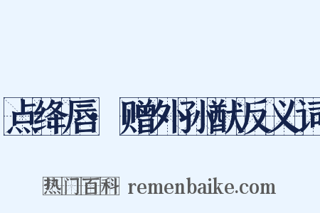 点绛唇·赠外孙猷反义词是什么意思的图片